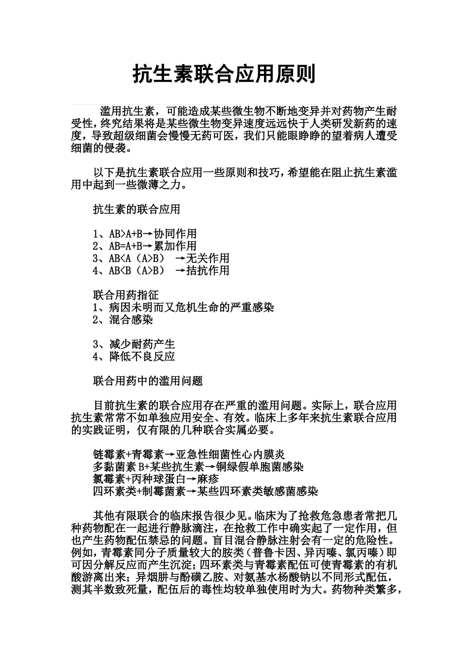 抗生素联合应用原则_第1页