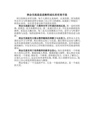 例会交流是促进教师成长的有效手段