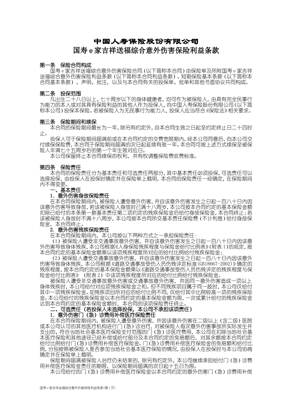 国寿e家吉祥送福综合意外伤害保险利益条款_第1页