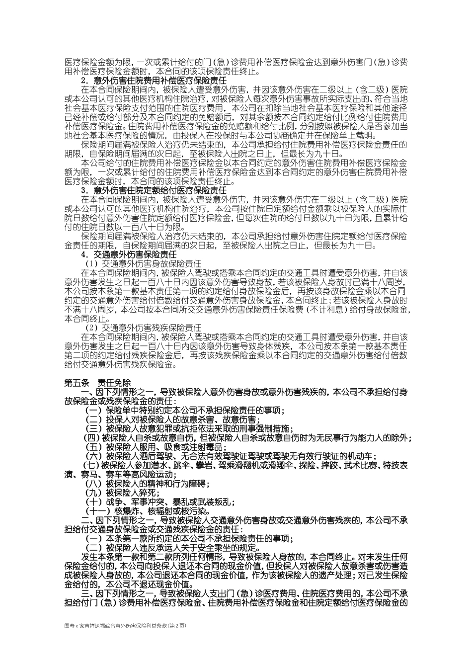 国寿e家吉祥送福综合意外伤害保险利益条款_第2页