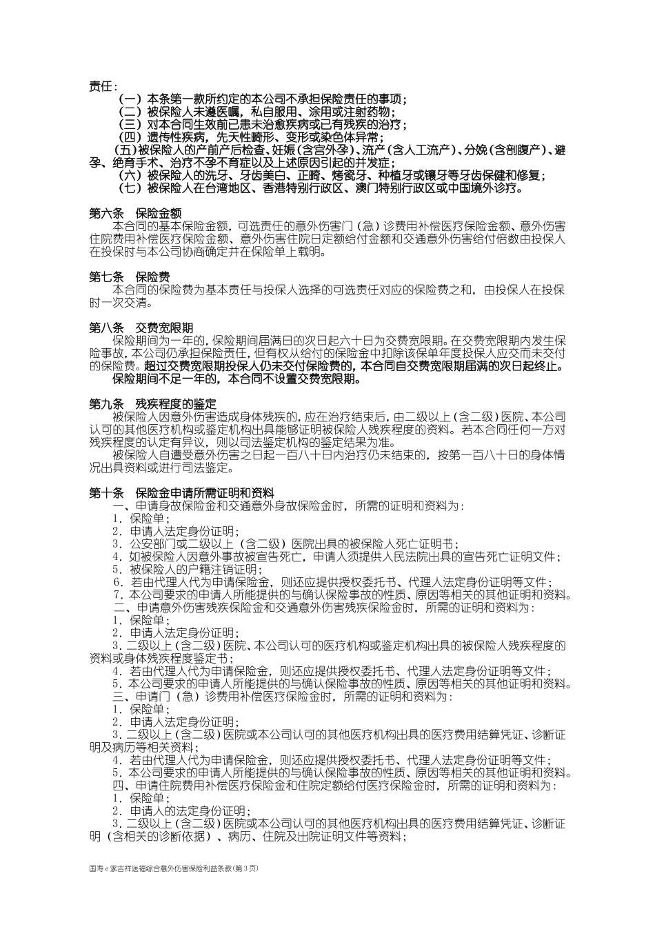 国寿e家吉祥送福综合意外伤害保险利益条款_第3页