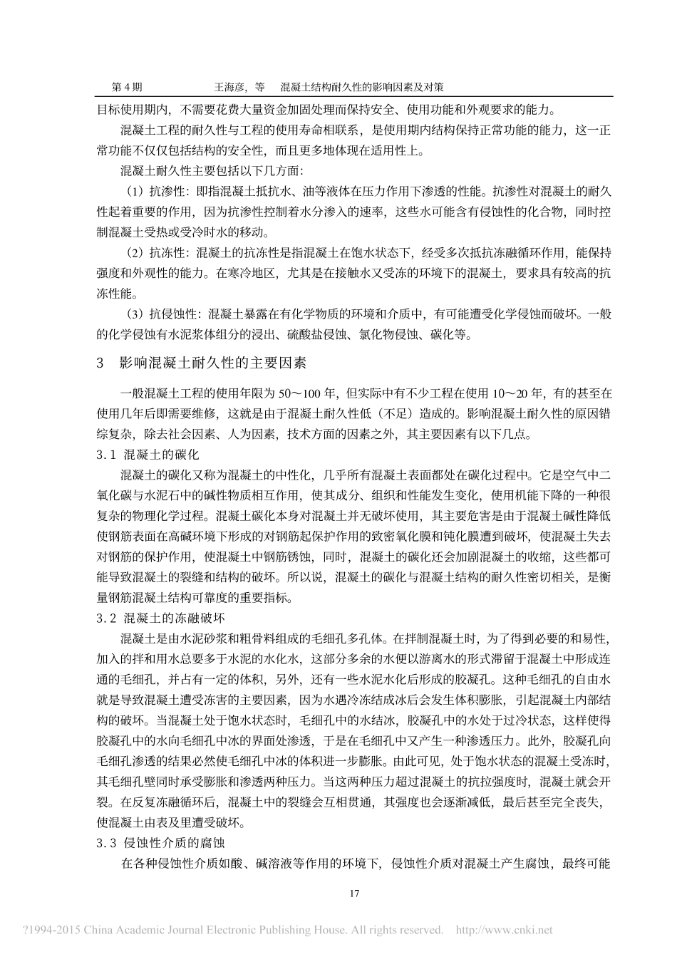 混凝土结构耐久性的影响因素及对策_第2页