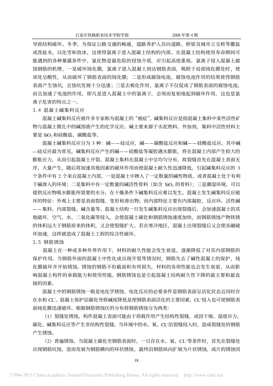 混凝土结构耐久性的影响因素及对策_第3页