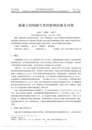 混凝土结构耐久性的影响因素及对策