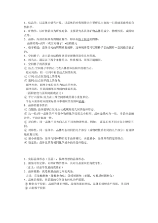 结晶学复习资料(重点知识)