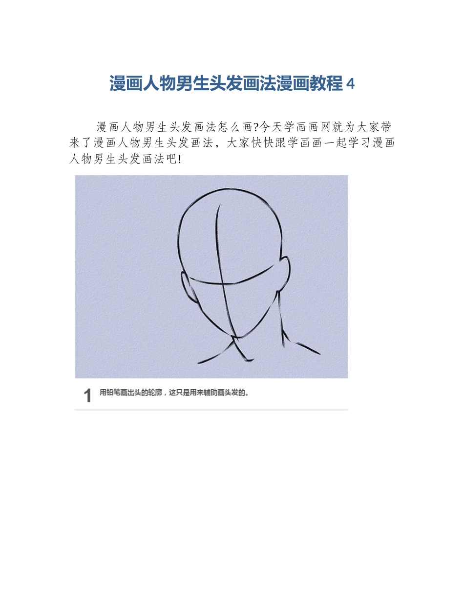 漫画人物男生头发画法漫画教程4_第1页