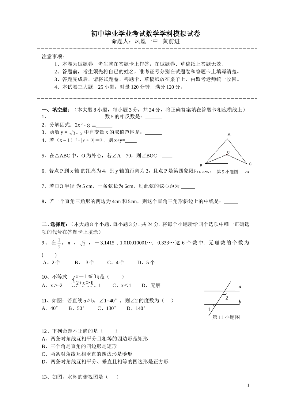 初中毕业学业考试数学学科模拟试卷_第1页