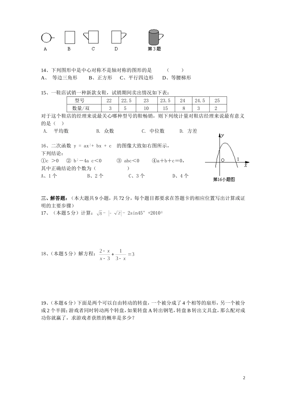 初中毕业学业考试数学学科模拟试卷_第2页