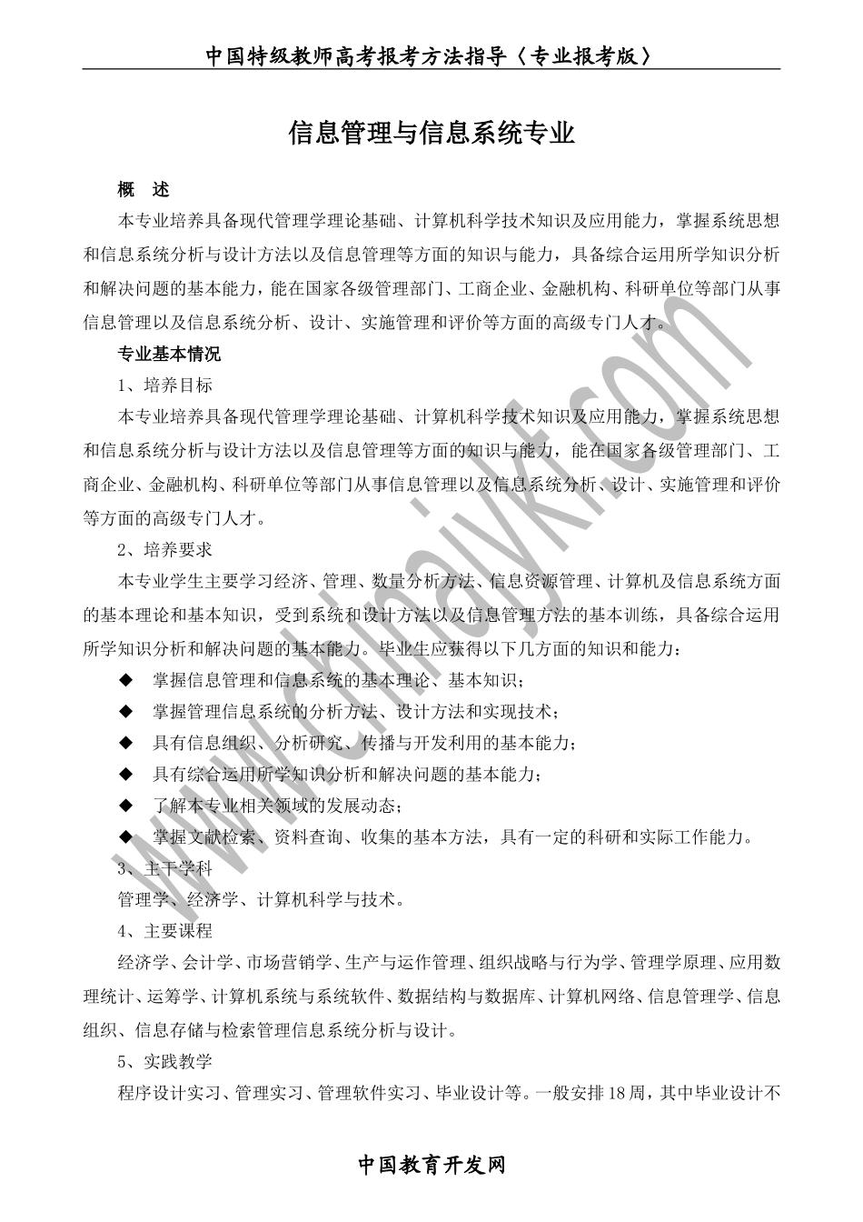管理科学与工程类-信息管理与信息系统专业_第1页