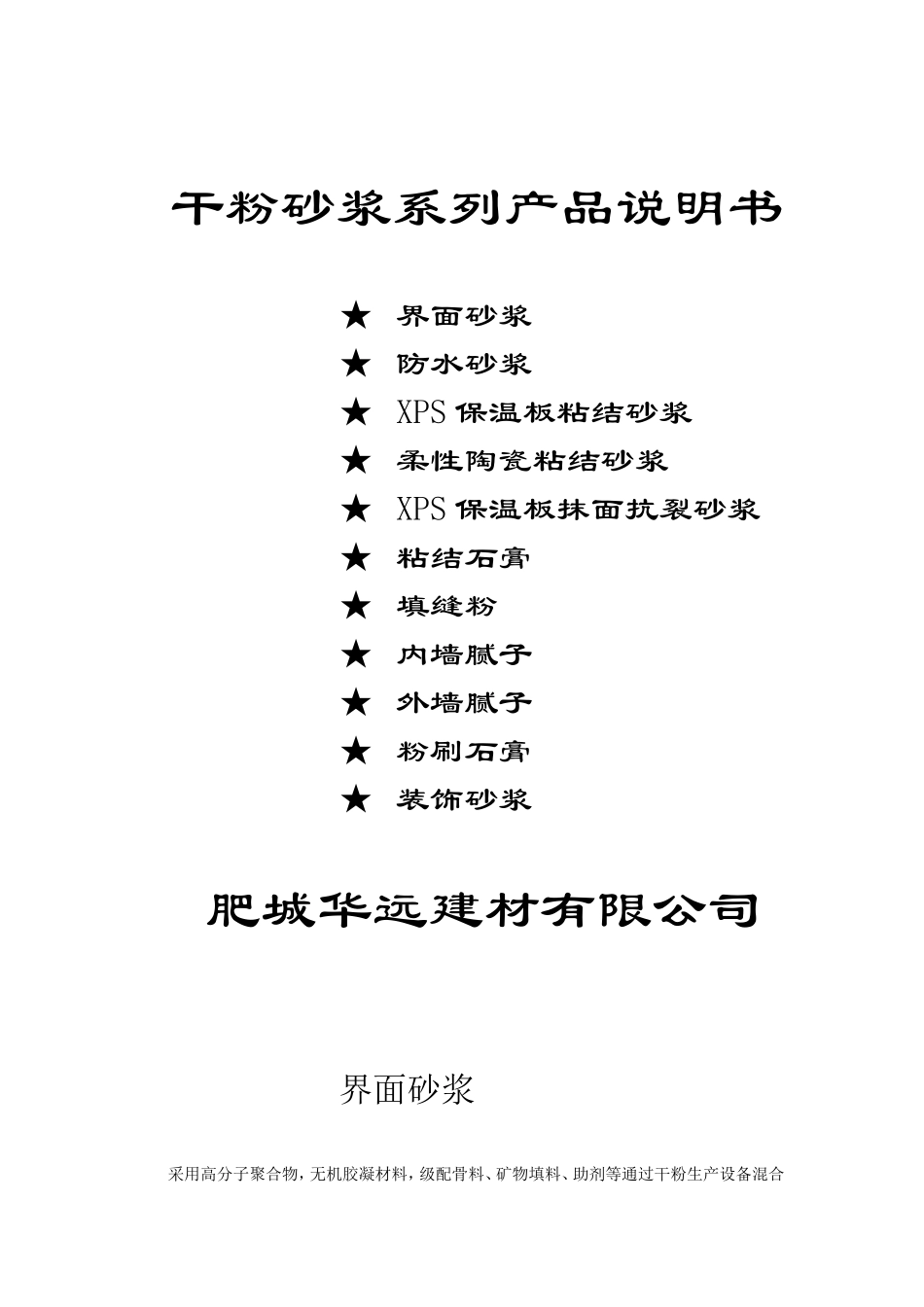干粉砂浆系列产品说明书_第1页