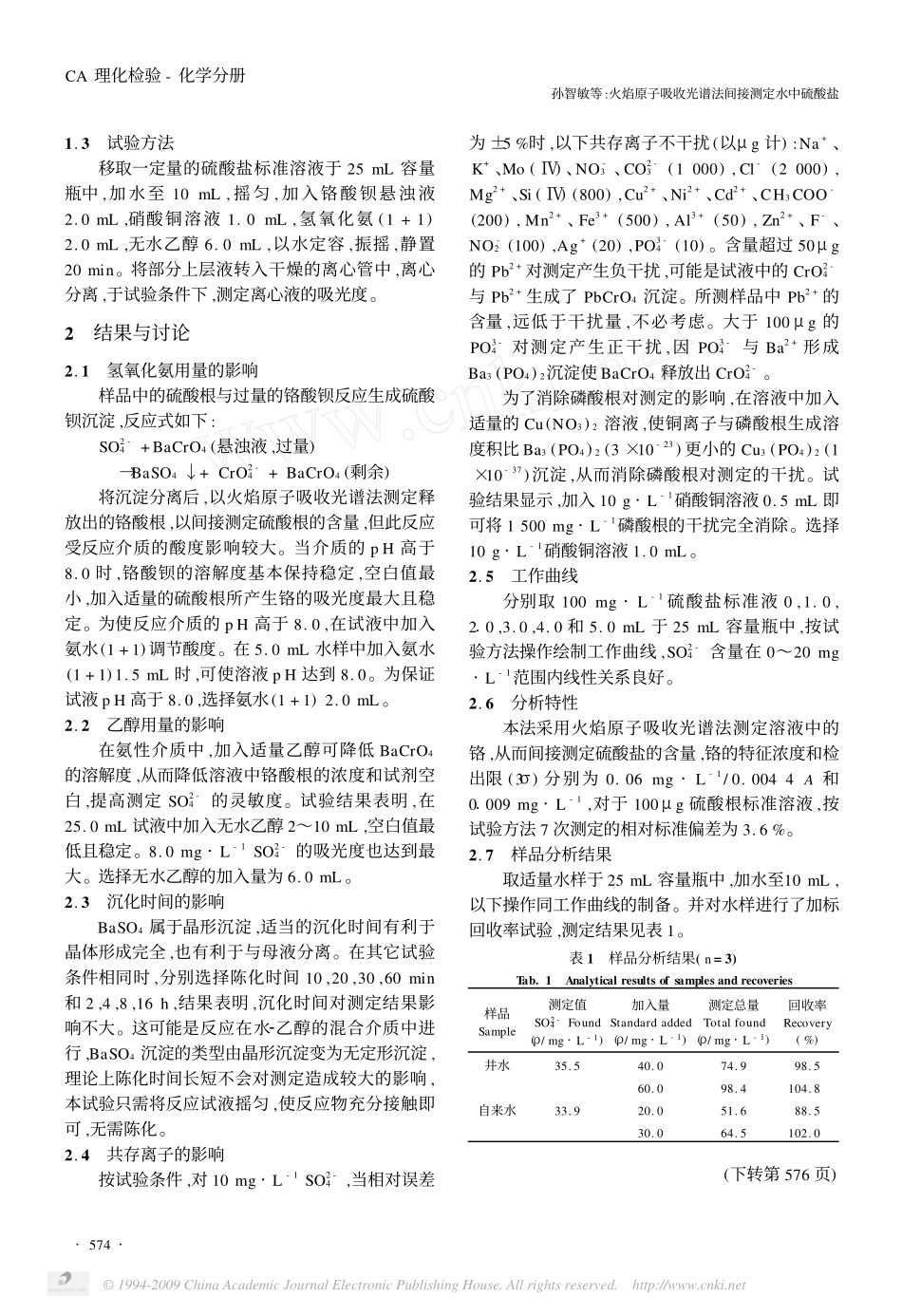 火焰原子吸收光谱法间接测定水中硫酸盐(1)_第2页