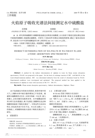 火焰原子吸收光谱法间接测定水中硫酸盐(1)