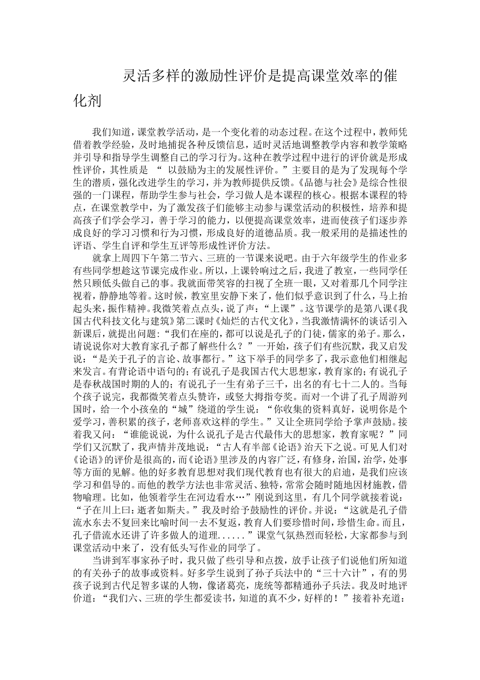 灵活多样的激励性评价是提高课堂效率的催化剂_第1页