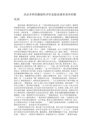 灵活多样的激励性评价是提高课堂效率的催化剂