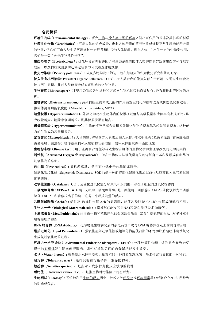 环境生物学期末复习_第1页