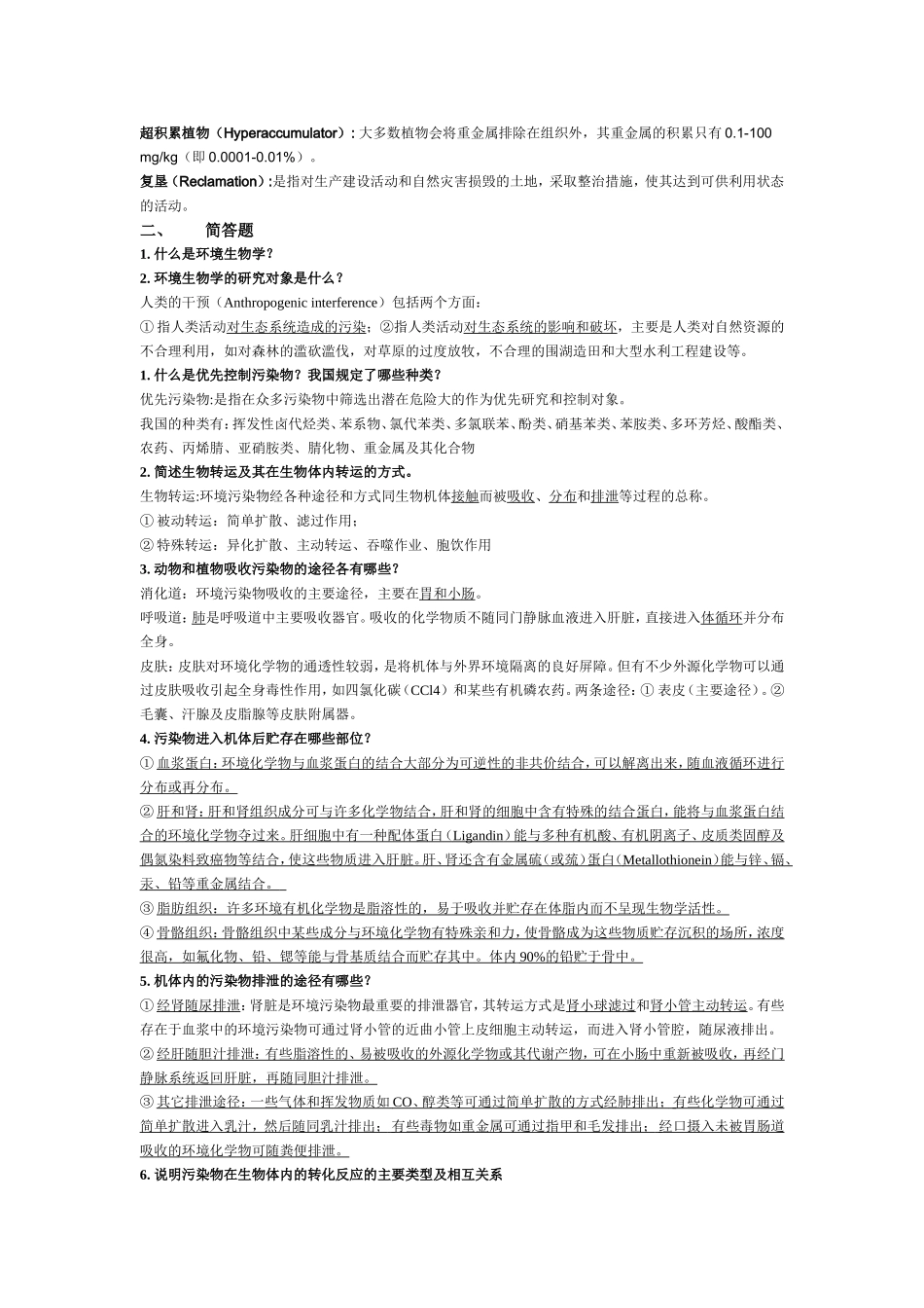 环境生物学期末复习_第3页