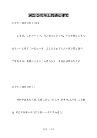 2024公交车上的感动作文