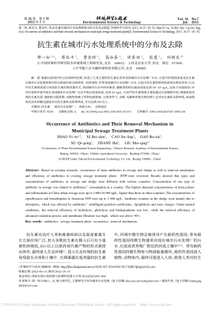 抗生素在城市污水处理系统中的分布及去除