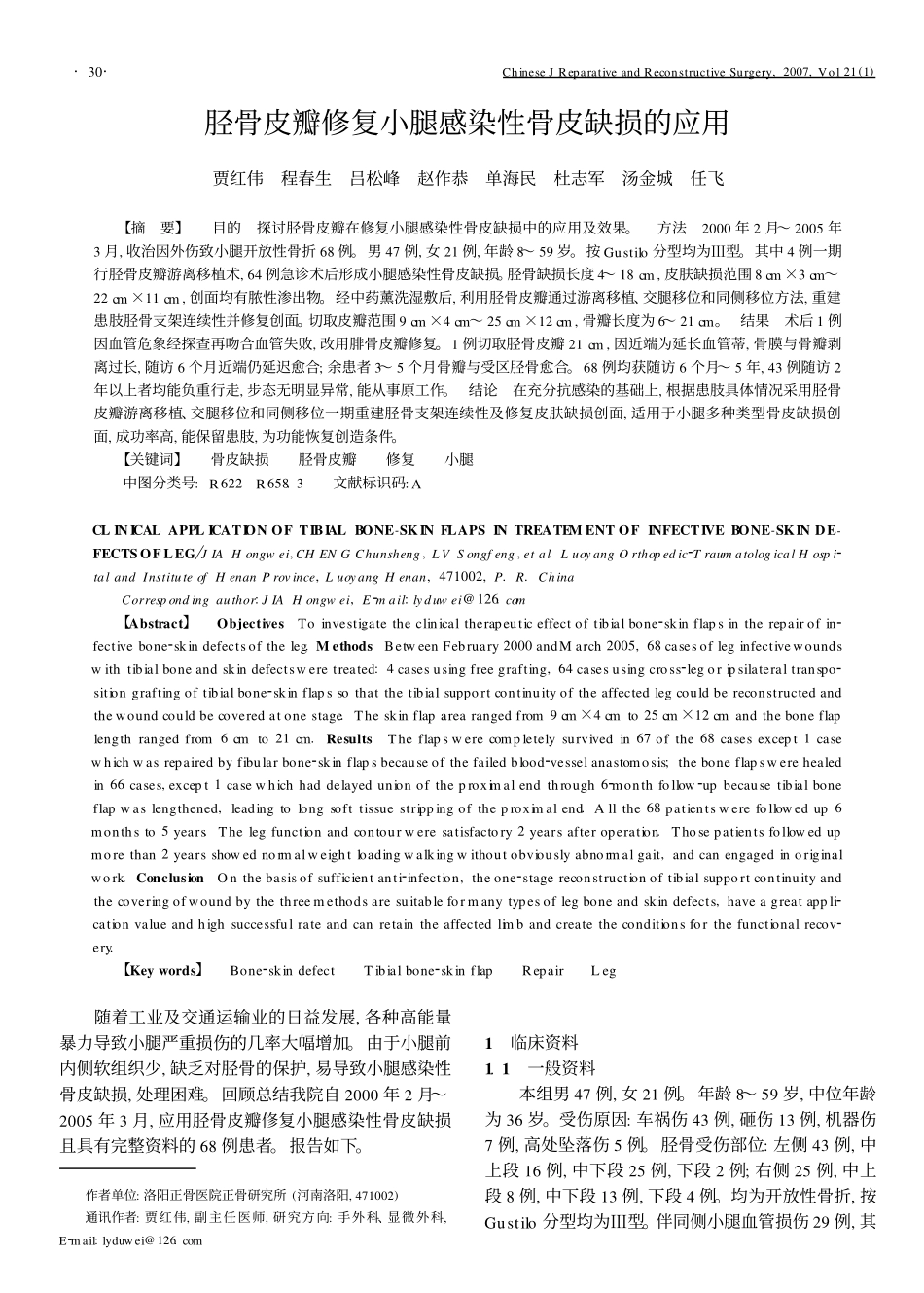 胫骨皮瓣修复小腿感染性骨皮缺损的应用_第1页