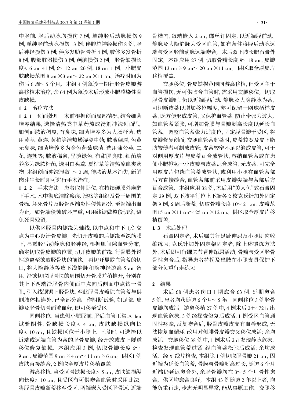 胫骨皮瓣修复小腿感染性骨皮缺损的应用_第2页