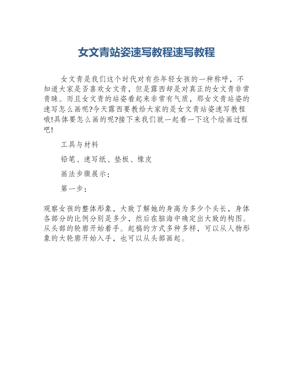 女文青站姿速写教程速写教程_第1页