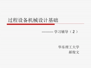 过程设备机械设计基础2