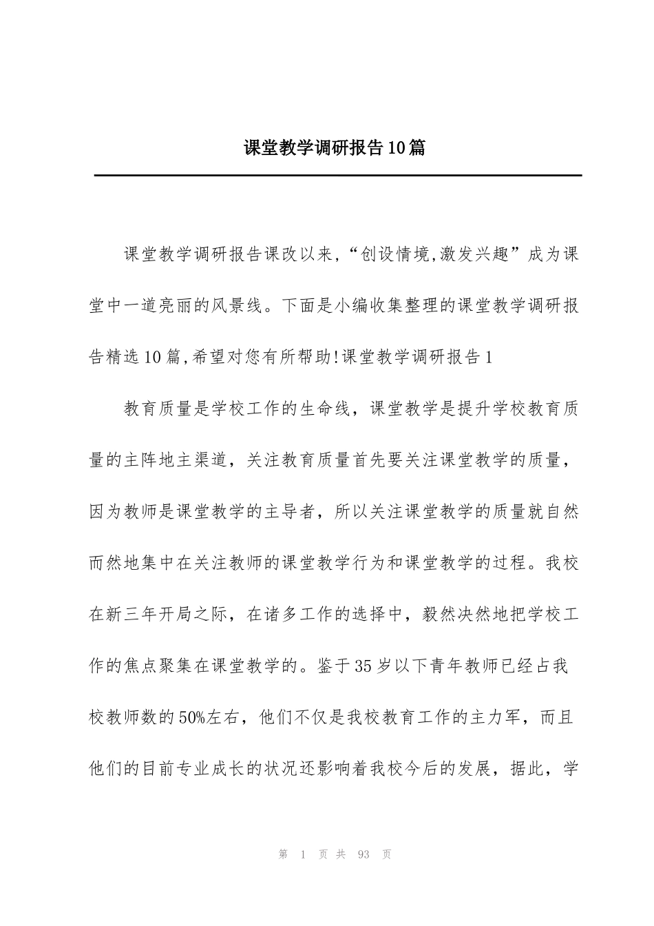 课堂教学调研报告10篇_第1页