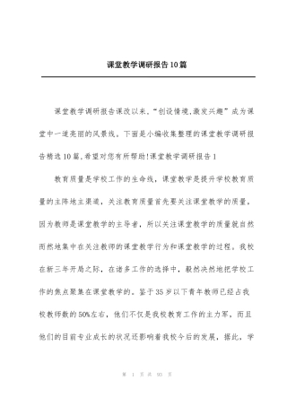 课堂教学调研报告10篇