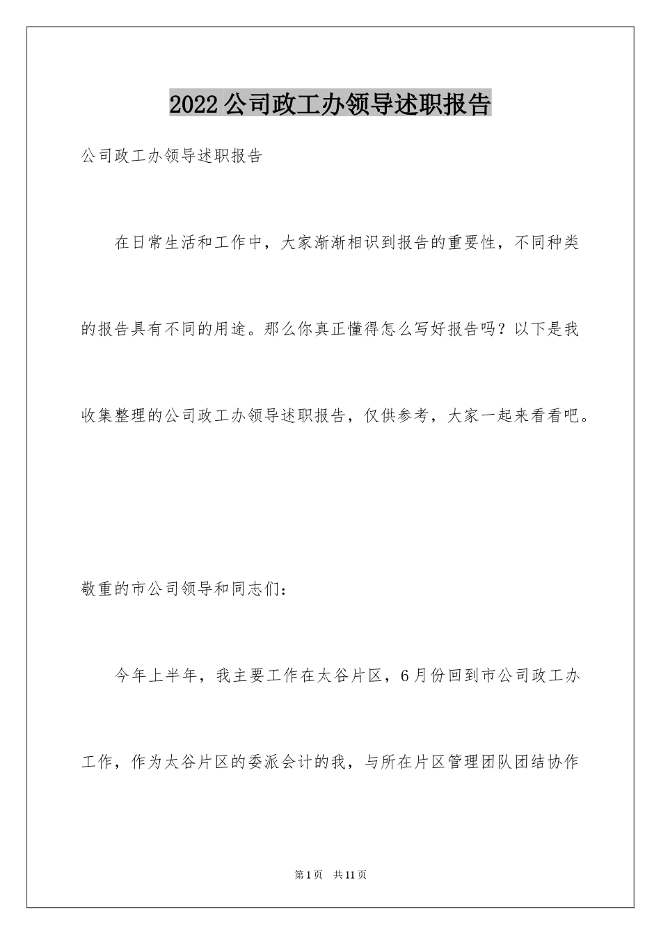 2024公司政工办领导述职报告_第1页