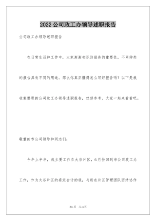 2024公司政工办领导述职报告