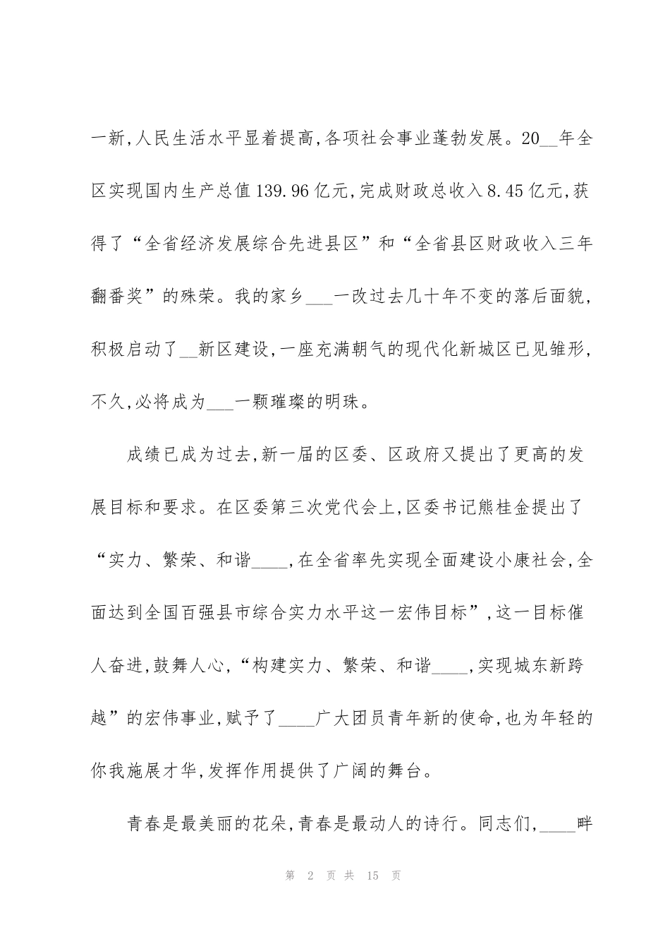 竞选优秀团员演讲稿五篇_第2页