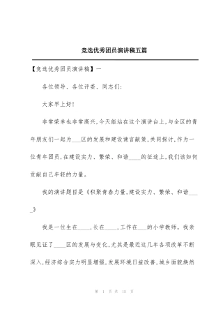 竞选优秀团员演讲稿五篇