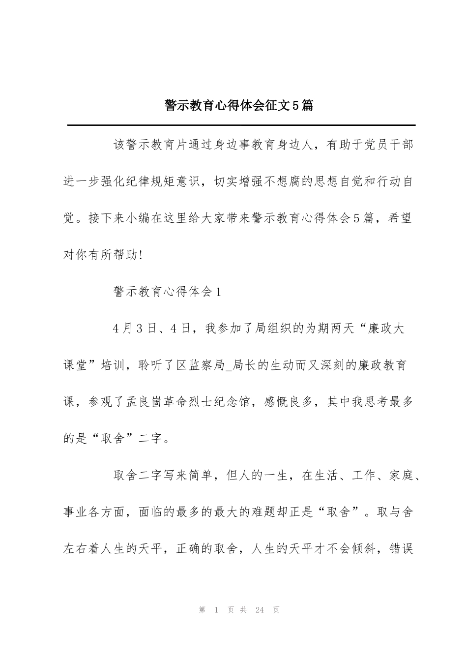 警示教育心得体会征文5篇_第1页
