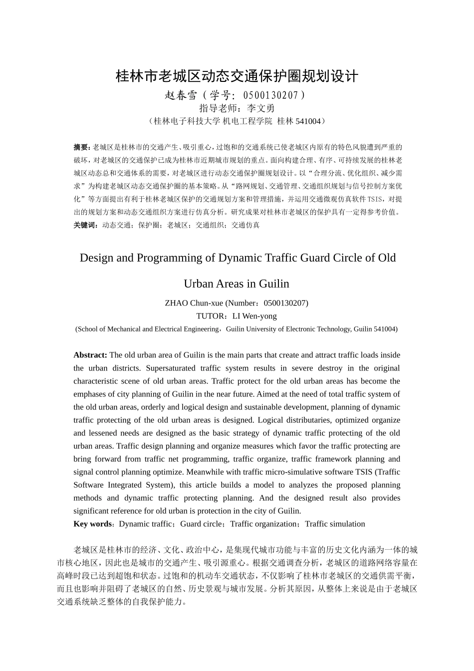 桂林老城区动态交通设计_第1页