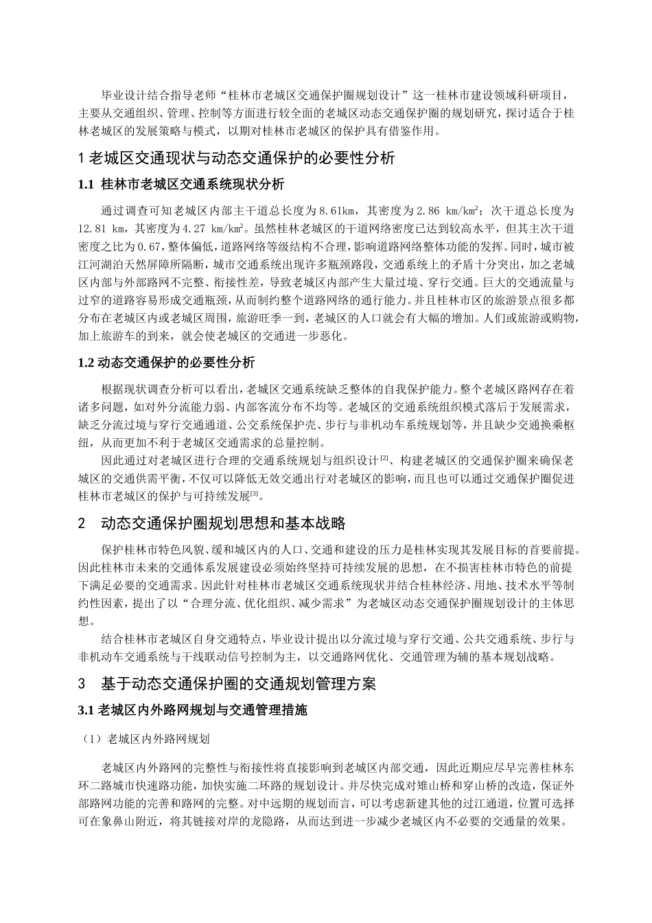 桂林老城区动态交通设计_第2页