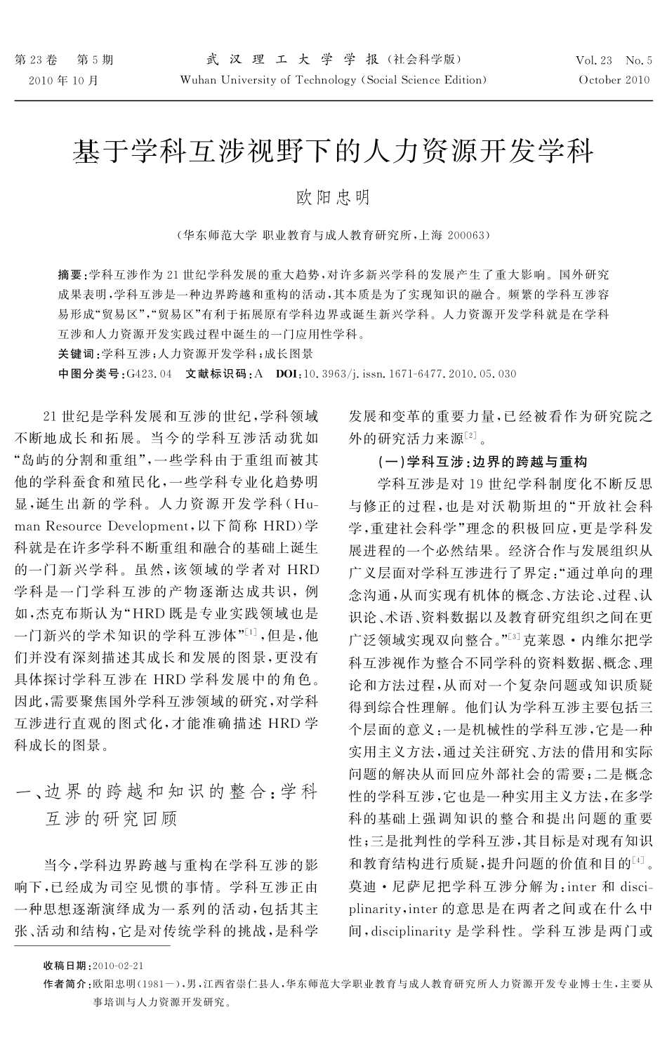 基于学科互涉视野下的人力资源开发学科_第1页