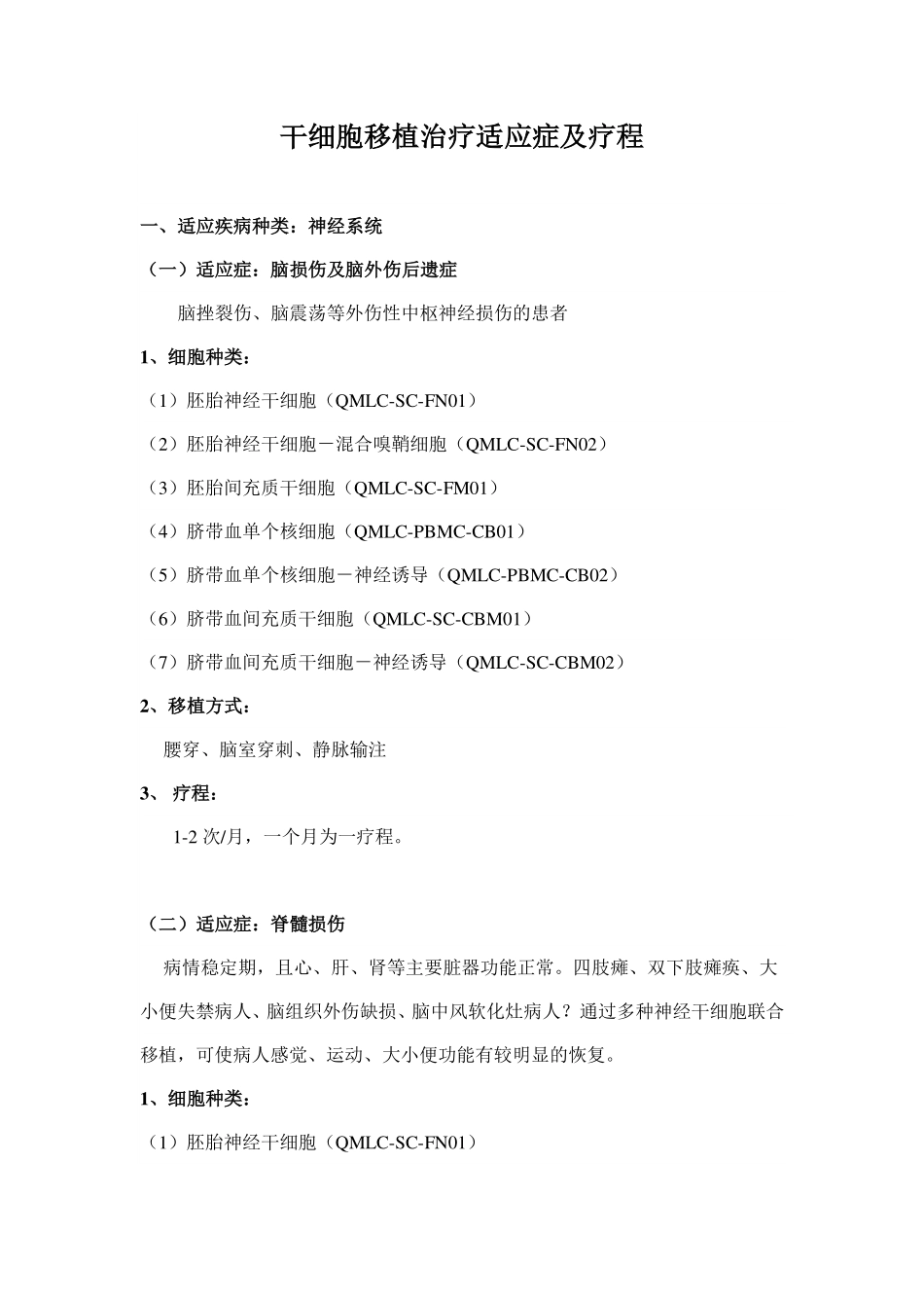 干细胞移植治疗适应症及疗程_第1页