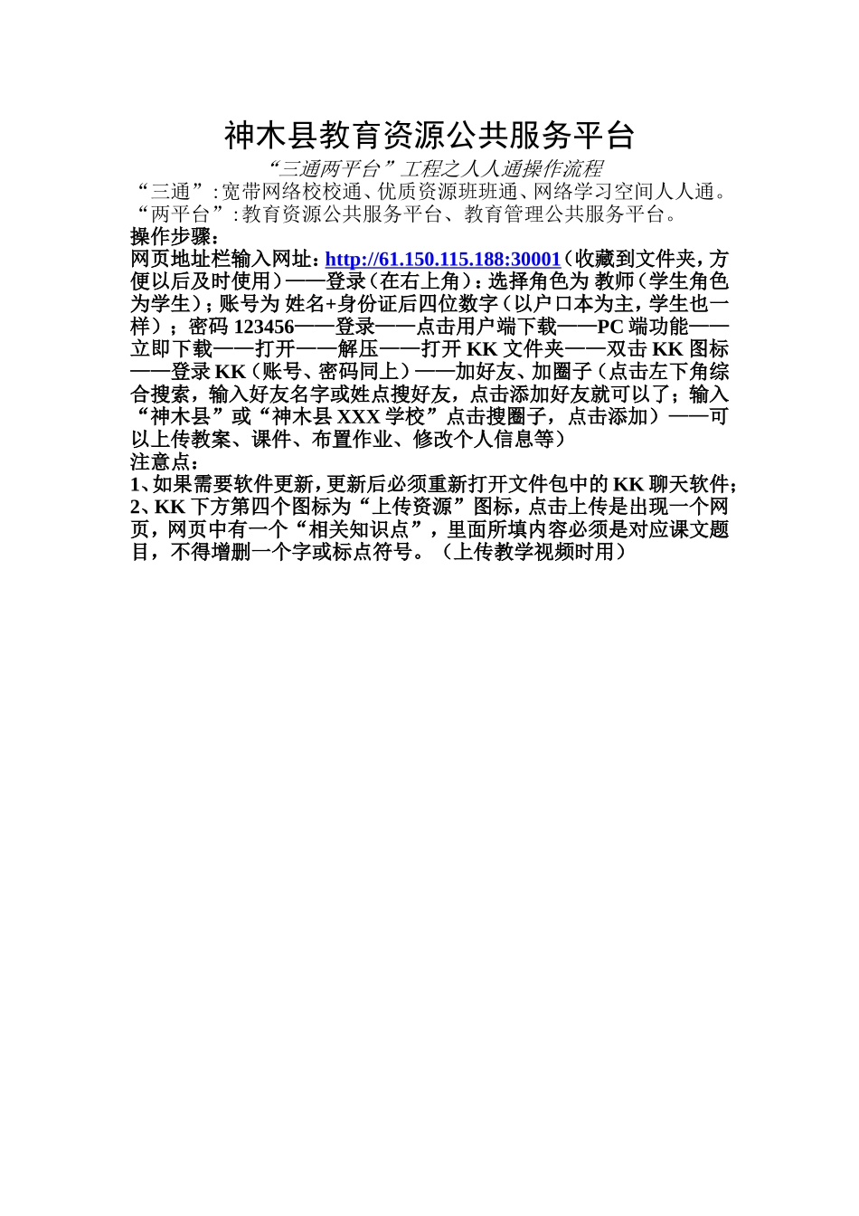 神木县教育资源公共服务平台操作流程_第1页