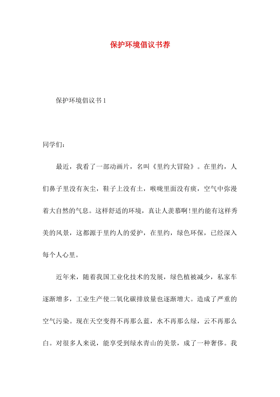 保护环境倡议书荐_第1页