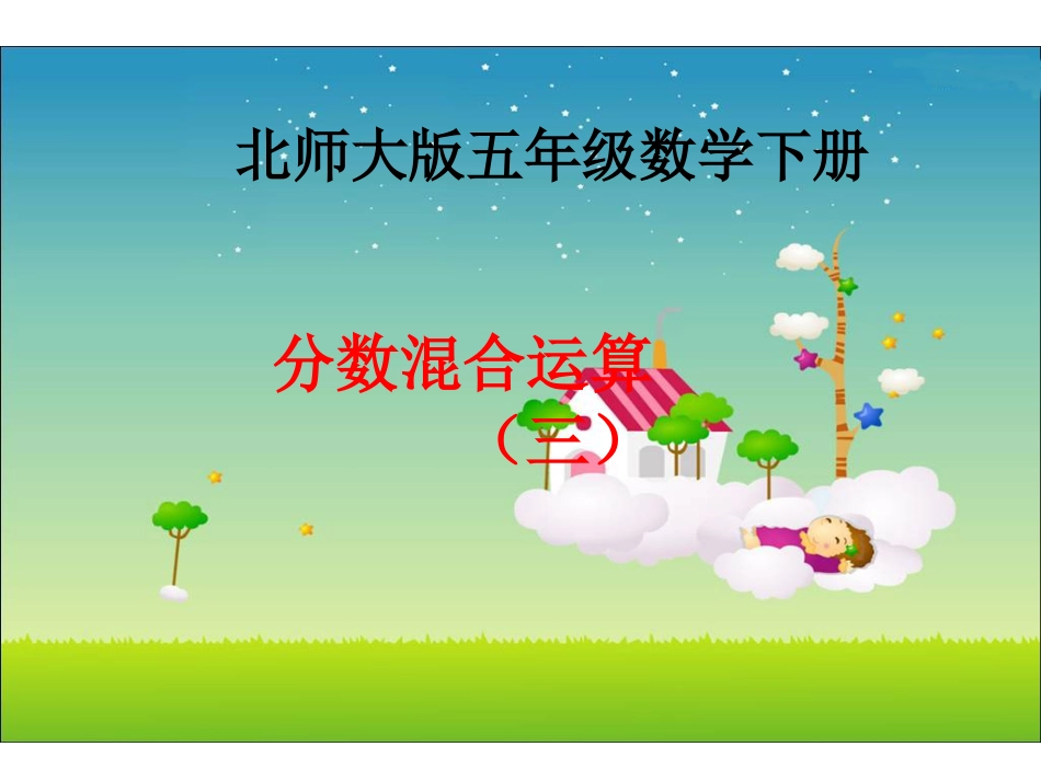 水泉小学北师大版数学五年级下册《分数混合运算(三)》PPT课件之一_第1页