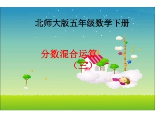 水泉小学北师大版数学五年级下册《分数混合运算(三)》PPT课件之一