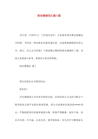 保安感谢信汇编4篇