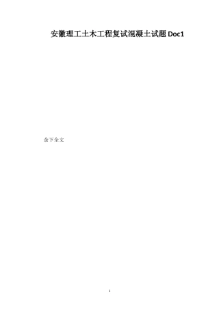 安徽理工土木工程复试混凝土试题Doc1