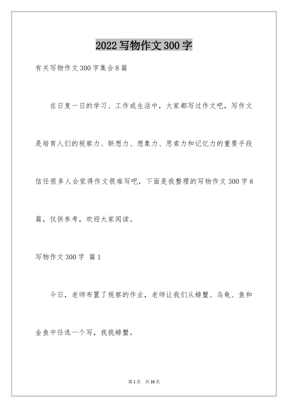 2024写物作文300字_296_第1页