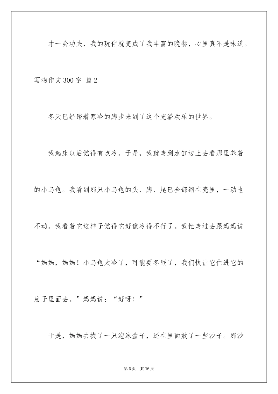 2024写物作文300字_296_第3页