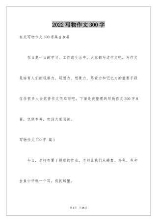2024写物作文300字_296