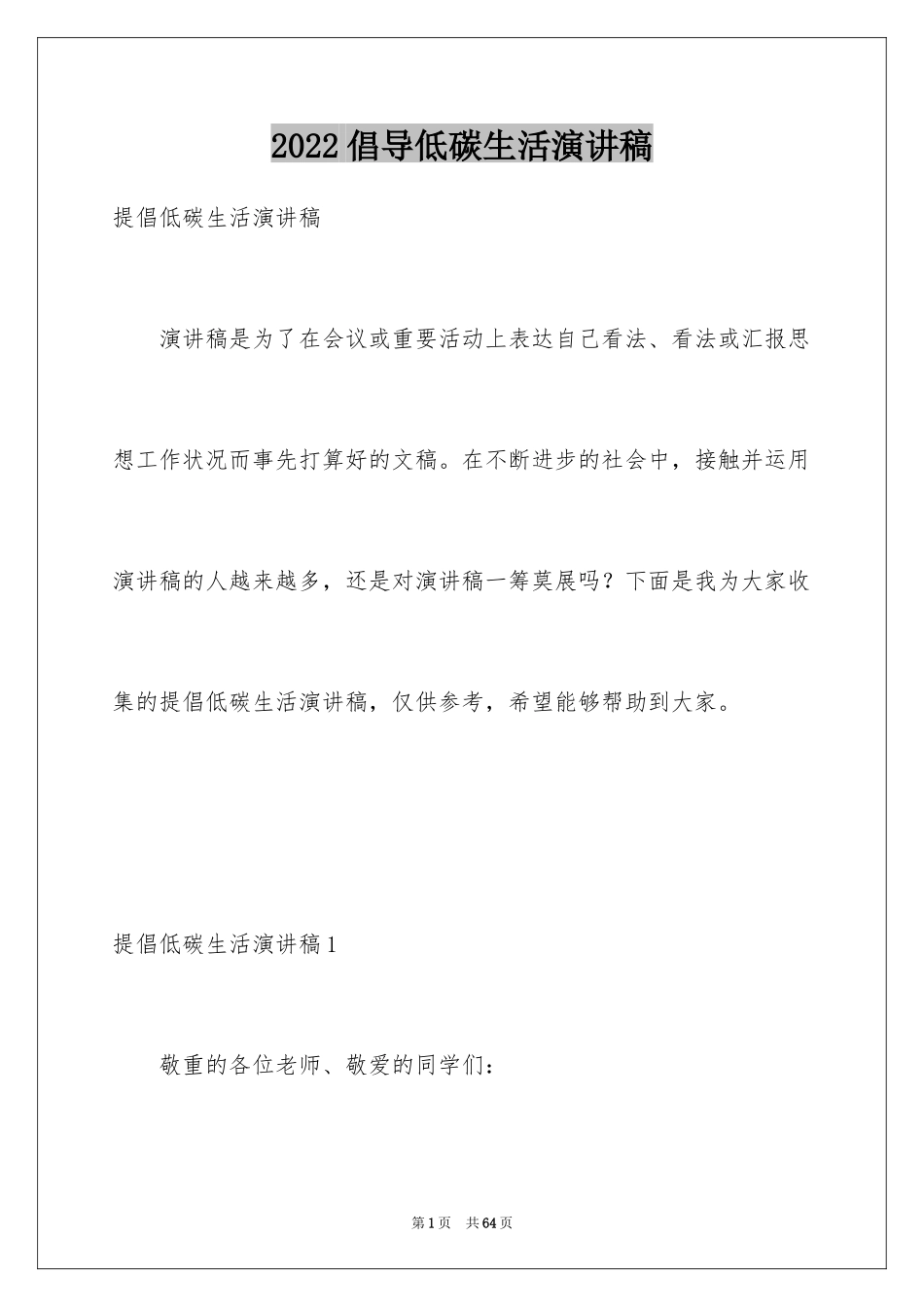 2024倡导低碳生活演讲稿_13_第1页