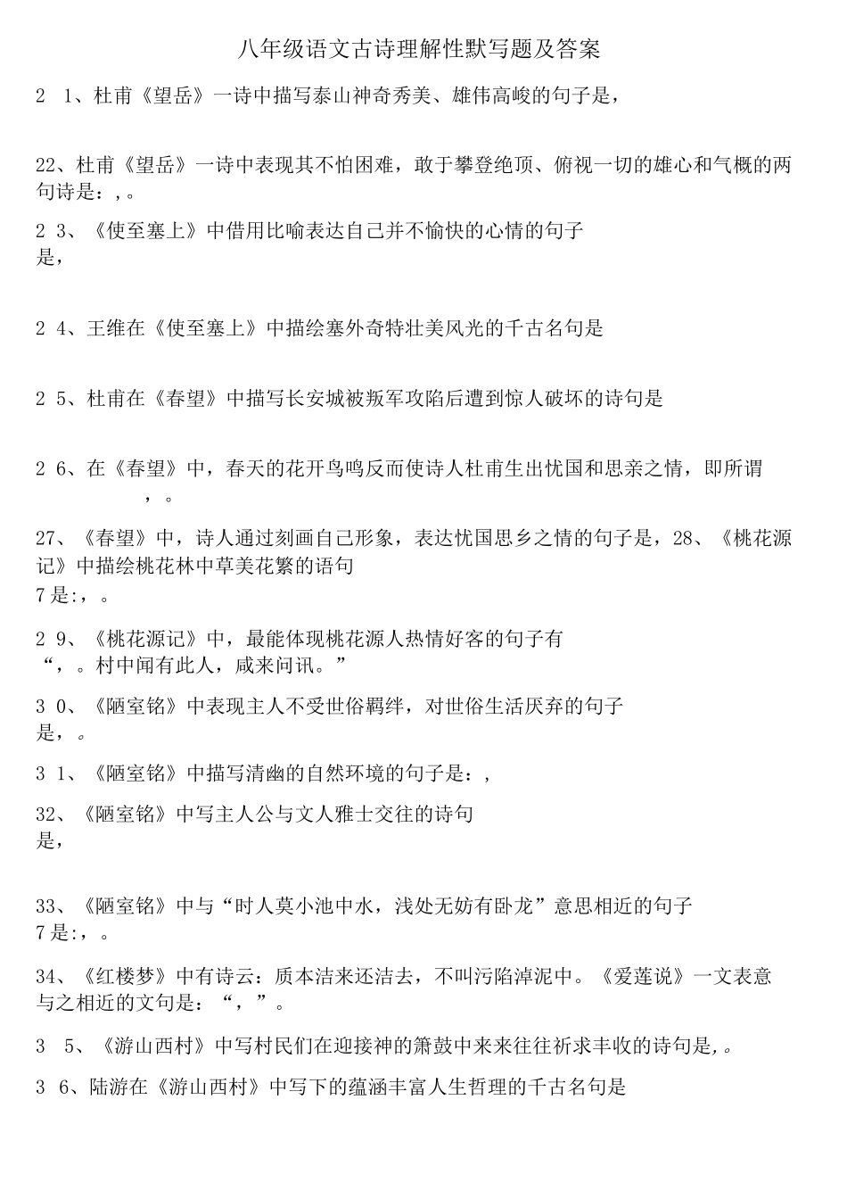 八年级语文古诗理解性默写题及答案_第1页