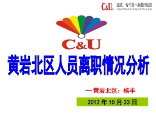 黄岩北区人员离职情况分析