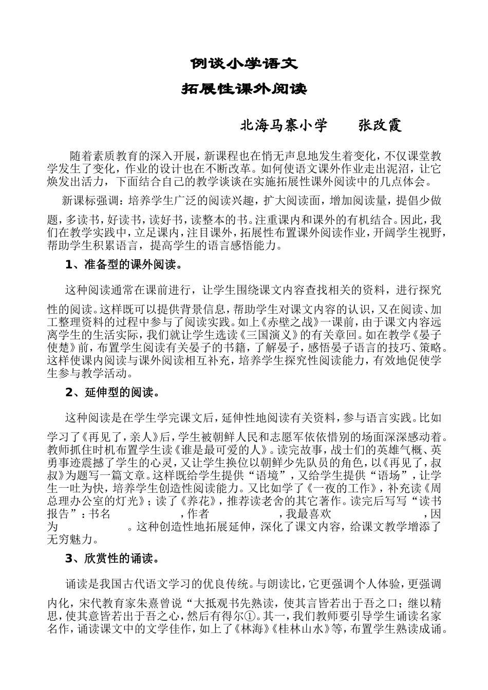 例谈小学语文实践性课外作业_第1页